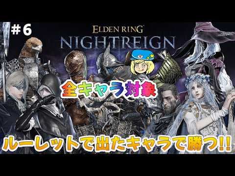 【エルデンリングナイトレイン】全キャラ対象 ルーレットで出たキャラで勝つ！ #306 【ELDEN RING NIGHTREIGN】