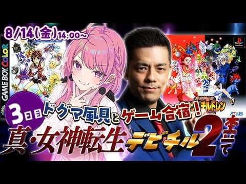 【ドグマ風見さんとゲーム合宿５日間】１本目最終回⚡真・女神転生デビルチルドレン２本クリアするぞ👿黒の書/白の書 #3【舞坂ねある/すたすぺ所属】