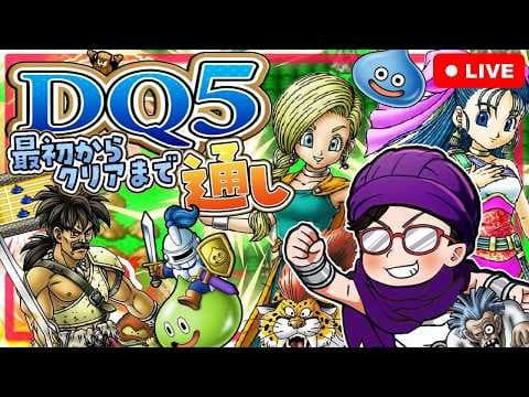 【顔出し】DQ5RTA　クリアまで通し【第1677回】