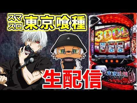 【L東京喰種】神引きで見せる有馬狩りループ生配信381日目in No.1富士吉田店さま #shorts