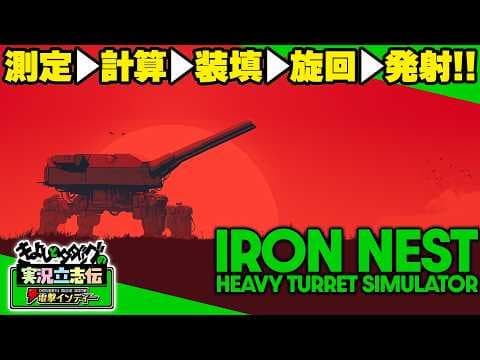 『IRON NEST: Heavy Turret Simulator』圧倒的好評！ ワンオペ巨大戦車砲撃ゲーム。座標確認、位置測定、弾道計算、そして発射【きよしとタダツグの実況立志伝 電撃インディー】
