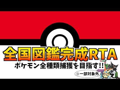 【ポケモン全国図鑑完成RTA】各ソフト最初から初めて全種類捕獲したいRTA7/?【目標：100時間くらいでクリア】