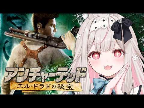 【アンチャーテッド/エル・ドラドの秘宝】完全初見！お宝を求めて冒険！？#2【兎ノ花ののち/Varium】