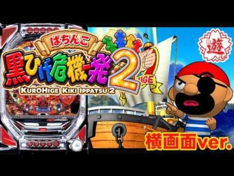 【実機配信】ぱちんこ黒ひげ危機一発２