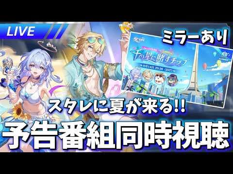 【​​⚠ミラーあり】スタレにも夏が来る!! Ver.4.5「千の星に賭すチップ」同時視聴【崩壊スターレイル / Honkai: Star Rail】