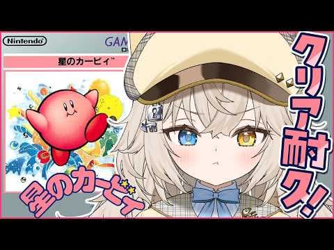 【星のカービィ】エクストラステージクリアまでっ.ᐟ.ᐟ.ᐟ.ᐟ.ᐟ.ᐟ.ᐟ.ᐟ【モニカ・メロディア / Varium】