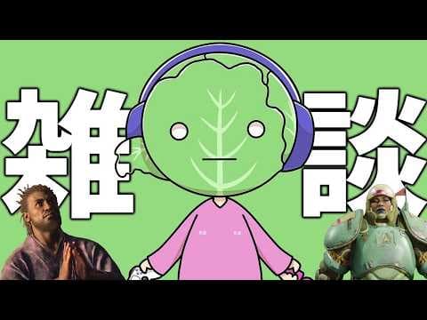 ゲーム界隈の話をする配信