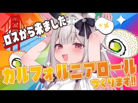 【お料理配信/カメラ有】ヘロー！カルフォルニアロールを作ります！！【兎ノ花ののち/Varium】