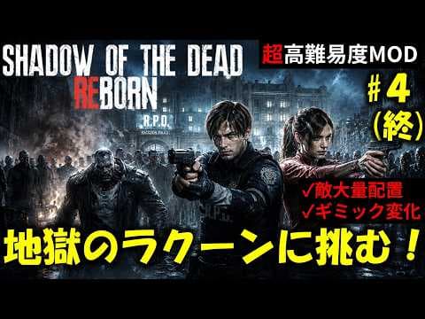 【バイオ RE2】地獄のラクーンシティに挑む！PART4【高難易度mod】