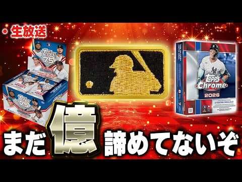 【生放送】今日は３人でTOPPS開封してBIGヒット狙います【TOPPS開封】