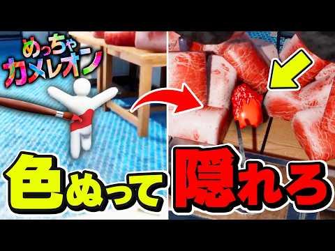 【大爆笑】体に色をぬってかくれんぼしたらヤバすぎたwww【めっちゃカメレオン】