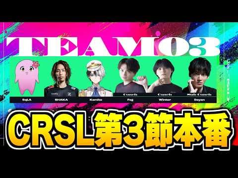 CRSL 第3節 大会本番『チーム03』サブコーチ枠、やるぞ。【シャドバWB/Shadowverse: Worlds Beyond】