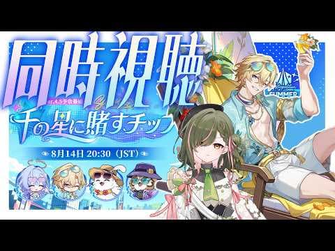 【#崩壊スターレイル】ver4.5予告番組をミラーあり同時視聴！推しにまさかの新運命！だけど…