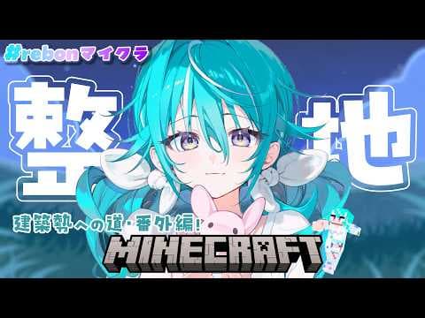 【Minecraft】緊急で整地をしています（ぜんぜん緊急じゃない）【 #空跳つもり / re;BON1期生 】