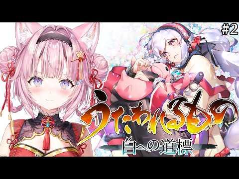 【うたわれるもの 白への道標】完全初見✨シリーズ最終章！クジュウリへいくぞ～～～！！！ #2 【博衣こより/ホロライブ】※ネタバレを含みます