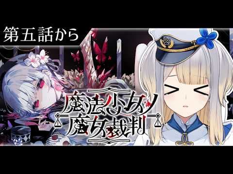 【魔法少女ノ魔女裁判】#7  この中に、魔女になった少女がいる【栞葉るり/にじさんじ】