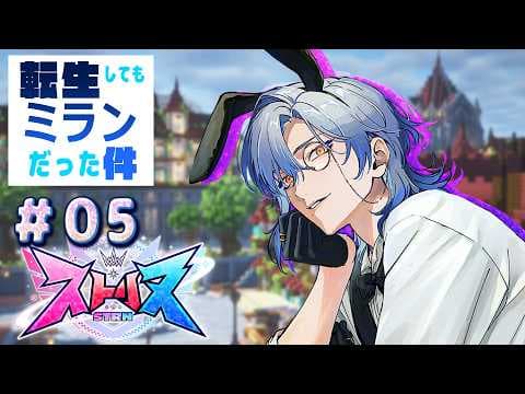 【#ストリヌ ｜＃5】私をあげるわ バニーガール。【 にじさんじ / ミラン・ケストレル】
