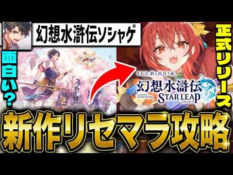 【幻想水滸伝】"本日の最強は？"「幻想水滸伝 STAR LEAP」新作スマホゲーリセマラ攻略配信【幻水SP】