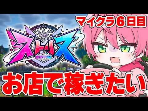 【ストリヌ】お店で働いたり友達をたくさん作りたいマインクラフト..【6日目】【てるとくん】【Minecraft】