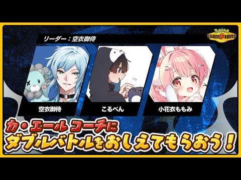 🎮 ポケモンチャンピオンズ┊プロの先生に教わる初めてのダブルバトル💥 #小花衣ももみ / #Vtuber 】