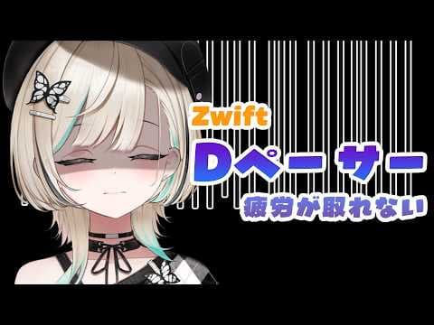 【#ズイフト】先生！疲労が取れません！　【#白妙とき/Re:AcT Gaming】