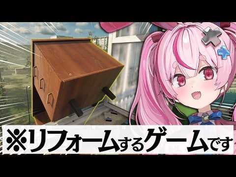 【Low-Budget Repairs】超適当なリフォームをして稼ぐゲームする！！！【#とまライブ】
