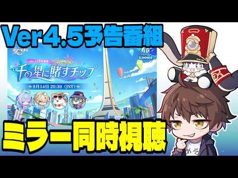 【崩壊：スターレイル】Ver4.5予告番組ミラー同時視聴！水着ロビン！？水着アベンチュリン！？！？【Honkai: Star Rail】