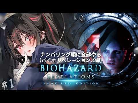 【#1お盆バイオ】ナンバリング順で全部やる完全初見バイオ【安心院みさ /すぺしゃりて #安心教集会】バイオハザード リベレーションズResident Evil: Revelations