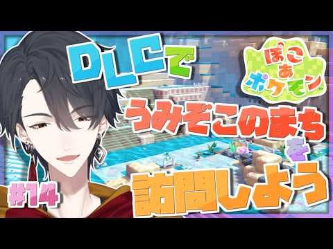 ＃14 DLCきちゃ！！水に沈んだ町をお手入れ | ぽこ あ ポケモン【にじさんじ/夢追翔】
