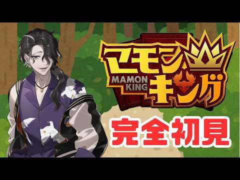 【マモンキング】完全初見、男虎ブリーダーになります　【にじさんじ】
