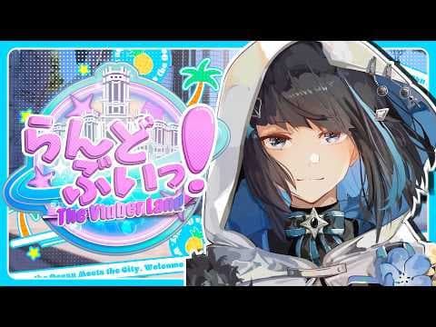 【 #らんどぶいっ！ 】あっという間のリゾート最終日【群青ロマン / ゆにれいど！】