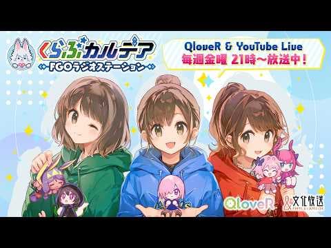 【通算500回記念SP】『くらぶカルデア FGOラジオステーション』第82回 (2026年8月14日)