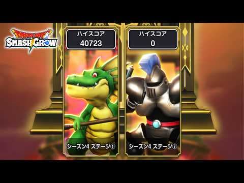 今日から始まったSMR４のステージ２はどう!?【スマグロ】【ドラクエ】【ドラゴンクエストスマッシュグロウ】【スマッシュグロウ】