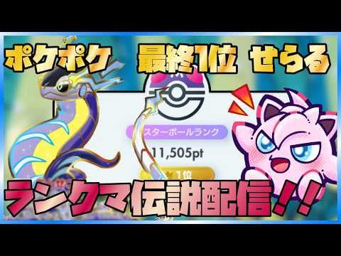 【ポケポケ】最終1位×4回覇王せらるによる真実の最強ランクマッチ配信14【天空の支配者】