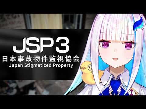 【日本事故物件監視協会3(JSP3)】実在する日本国内の物件を監視し、”異常”が起きたら報告【にじさんじ/リゼ・ヘルエスタ】