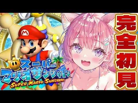【スーパーマリオサンシャイン】夏だ！完全初見でいく神ゲー🌻常夏マリオサンシャインだ！！！【博衣こより/ホロライブ】