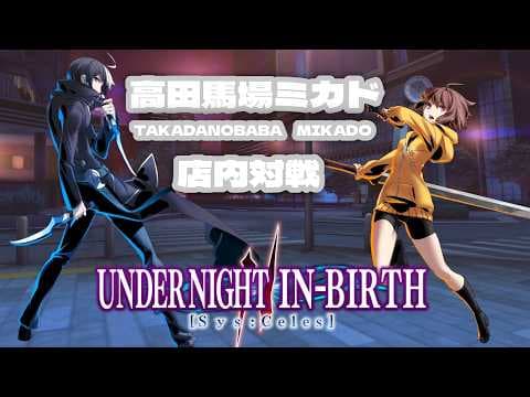 【馬場】UNDER NIGHT IN-BIRTH II Sys:Celes 野試合　2026/8/14