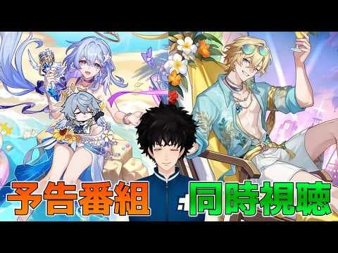 【崩壊スターレイル】Ver4.5予告番組！2本立て？水着性能くるぞ！(同時視聴ミラーあり)