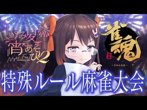 【雀魂/#きみ夏宵あそび2 】令和のブー麻雀！　超高速ルールの参加型大会「きみ夏宵あそび2」Day1【鴨神にゅう/VTuber】