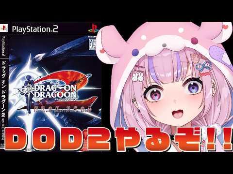 【ドラッグオンドラグーン2 封印の紅、背徳の黒 DRAG-ON DRAGOON2】1の続編!ドラッグオンドラグーン2やるぞ!!【胡桃沢りりか】