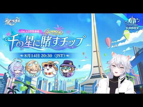 【#崩壊スターレイル】夏だ！水着だ！Ver.4.5「千の星に賭すチップ」予告番組同時視聴ミラー有
