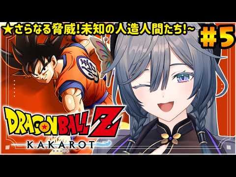 【ドラゴンボールZ カカロット】人生初DB！新たな人造人間たち！？#5【綺沙良/にじさんじ】