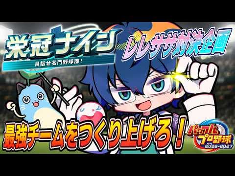 【パワプロ2026】レレササ対決企画！栄冠ナイン最強チームを作って笹木を泣かすぞ！【レオス・ヴィンセント/にじさんじ】