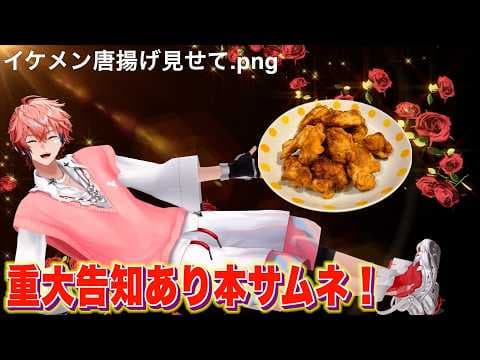 【重大告知あり】我が家のイケメン唐揚げ紹介して！【赤城ウェン/にじさんじ】