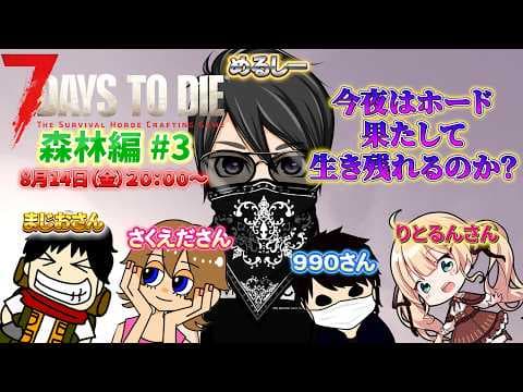 【7 Days to Die】めるまじさくるんDAYS 森林脱出なるか？ 5人でホードを生き残れ！ 森林編 #3 バージョン3.0