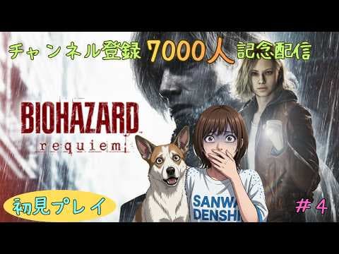 【バイオハザードレクイエム】初見プレイ#4