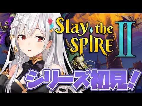初見ですい❢ Day20 | Slay the Spire 2【静凛/にじさんじ】