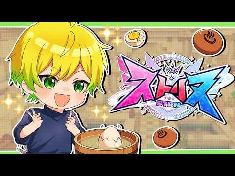 【ストリヌ】温泉卵売りまくって、大儲けするゾ！【ぷりっつ/STPR】