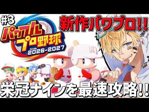 最新作パワプロ2026、4連続甲子園優勝目指して最速で栄冠ナイン攻略！！『 パワフルプロ野球2026-2027 』＃3【 エビオ/にじさんじ 】