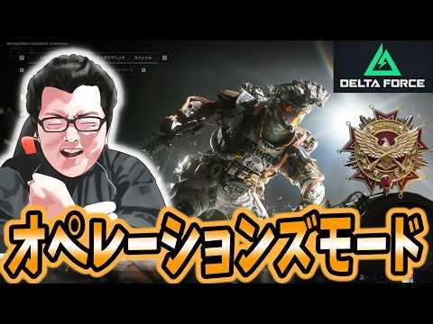 【Delta Force】俺最強と信じるオペレーションズモード 【shomaru7/デルタフォース】